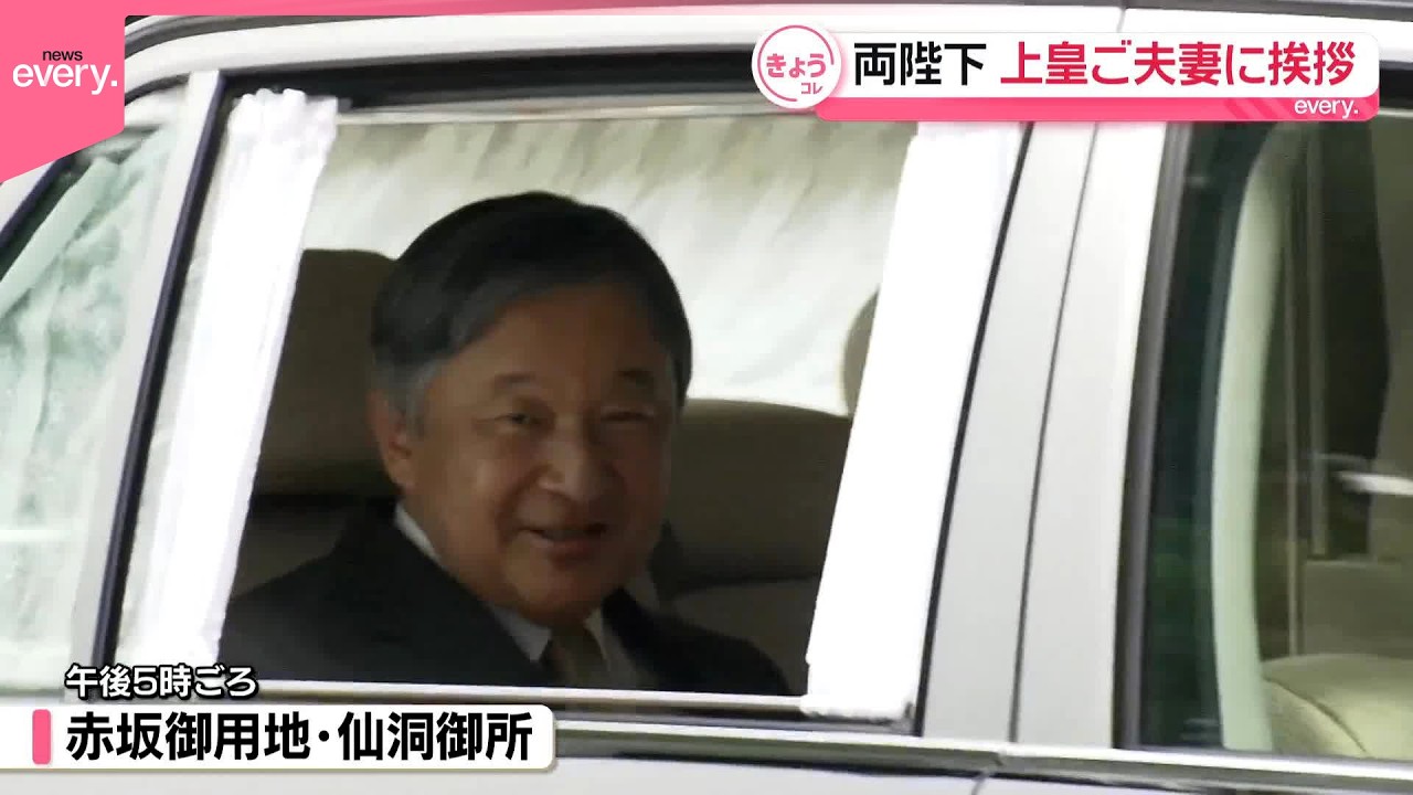 【天皇皇后両陛下】上皇ご夫妻に挨拶  オランダ･ベルギー訪問終え