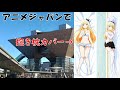 [モトブログ]俺氏、アニメジャパンへ抱き枕カバーを買いに行く（予告編）[NC700X]