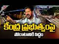 ఢిల్లీలోనే తేల్చుకుంటాం CM Revanth Govt Getting Ready To Fight Against Centre- Metro Funds& Projects