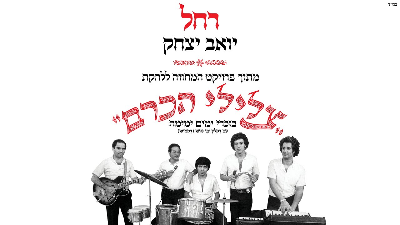 יואב יצחק - רחל | מתוך פרויקט המחווה לצלילי הכרם