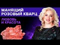 Кому подходит розовый кварц? Целебные и магические свойства розового кварца - камня любви