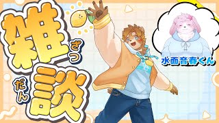 【定期雑談】はじめて同期とコラボ？！