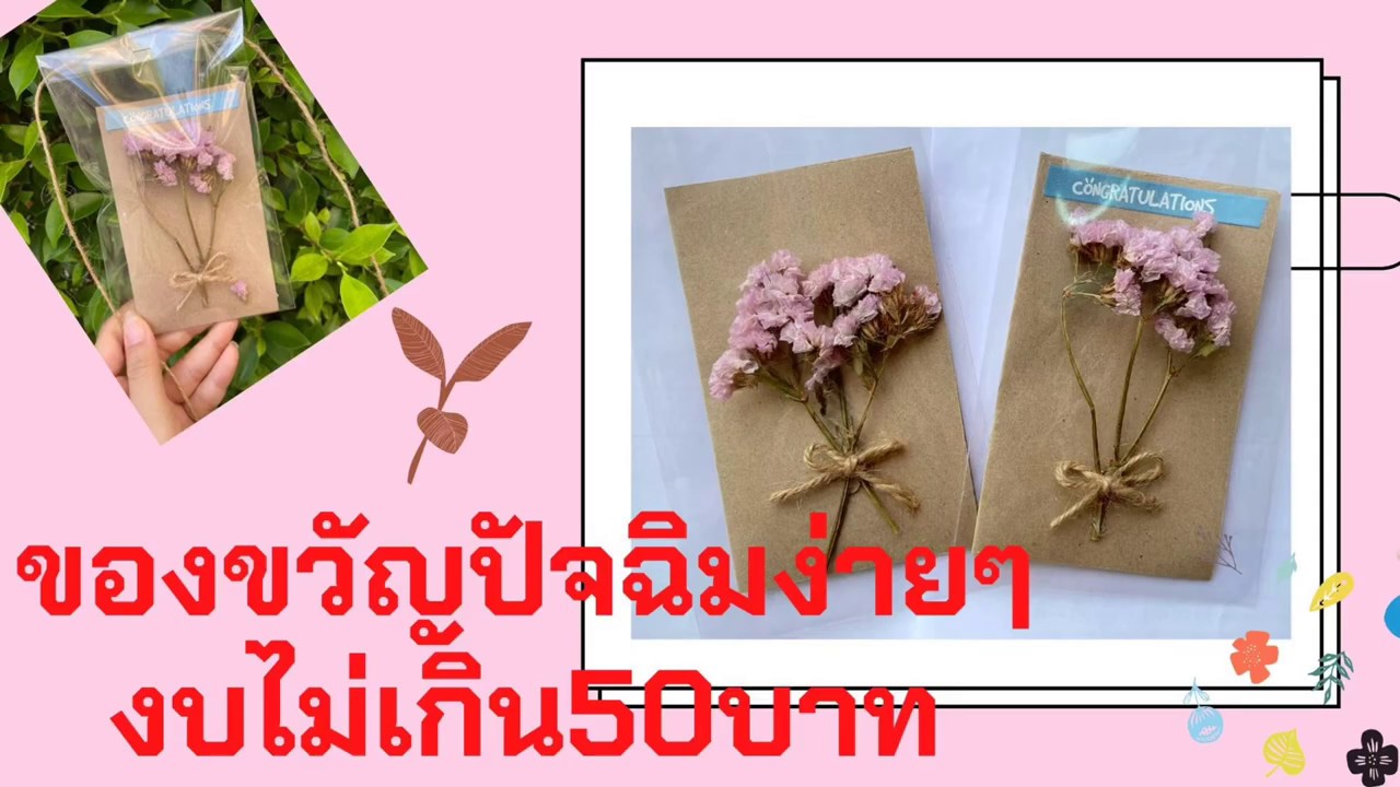 DIY. วิธีทำการ์ดดอกไม้ ของขวัญปัจฉิม ดอกไม้แห้ง ช่อดอกไม้สแตติส จัดช่อดอกไม้แห้งแบบง่าย งบ ไม่ถึง50