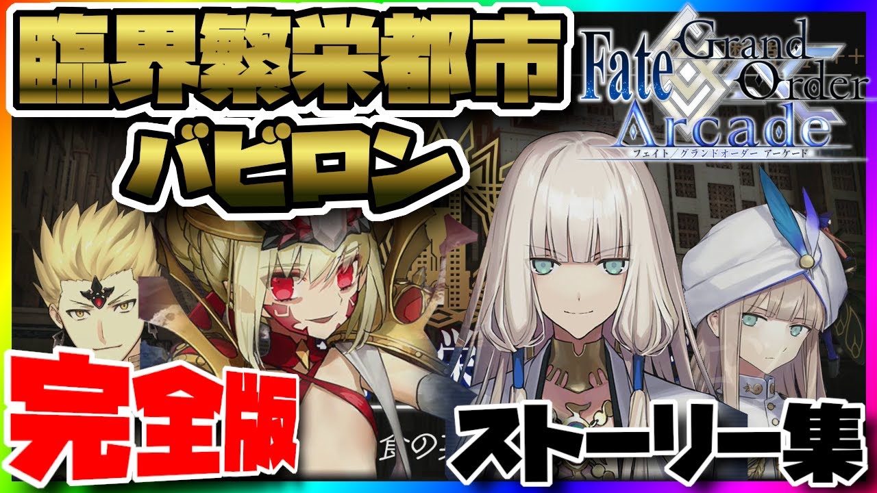 Fgoac ストーリー 第七特異点 臨界繁栄都市 バビロン アドベンチャーパート 完全版 Fgoアーケード Fate Grand Order Arcade Youtube