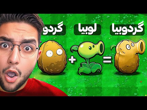 پیوند زدن گیاهان علیه زامبی ها ! 😲 (نسخه اصلی)