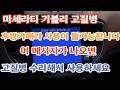 마세라티 기블리 고질병 후방카메라수리