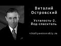 Усталость 2 Йод спаситель. Вам поможет ореховая настойка - чистый натуральный йод.