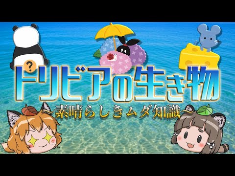 【トリビア】素晴らしき動物のムダ知識12選 ~生き物の悲しき誤解~