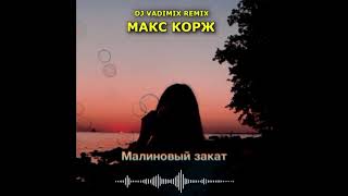 Макс Корж - Малиновый закат (Dj Vadimix Remix)