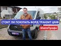 Новый Форд Транзит фургон тест-драйв, отзывы, обзор Автопрофи