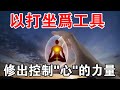 開悟聖人的打坐秘密！以打坐為工具，修出控制“心”的力量 Mp3 Song