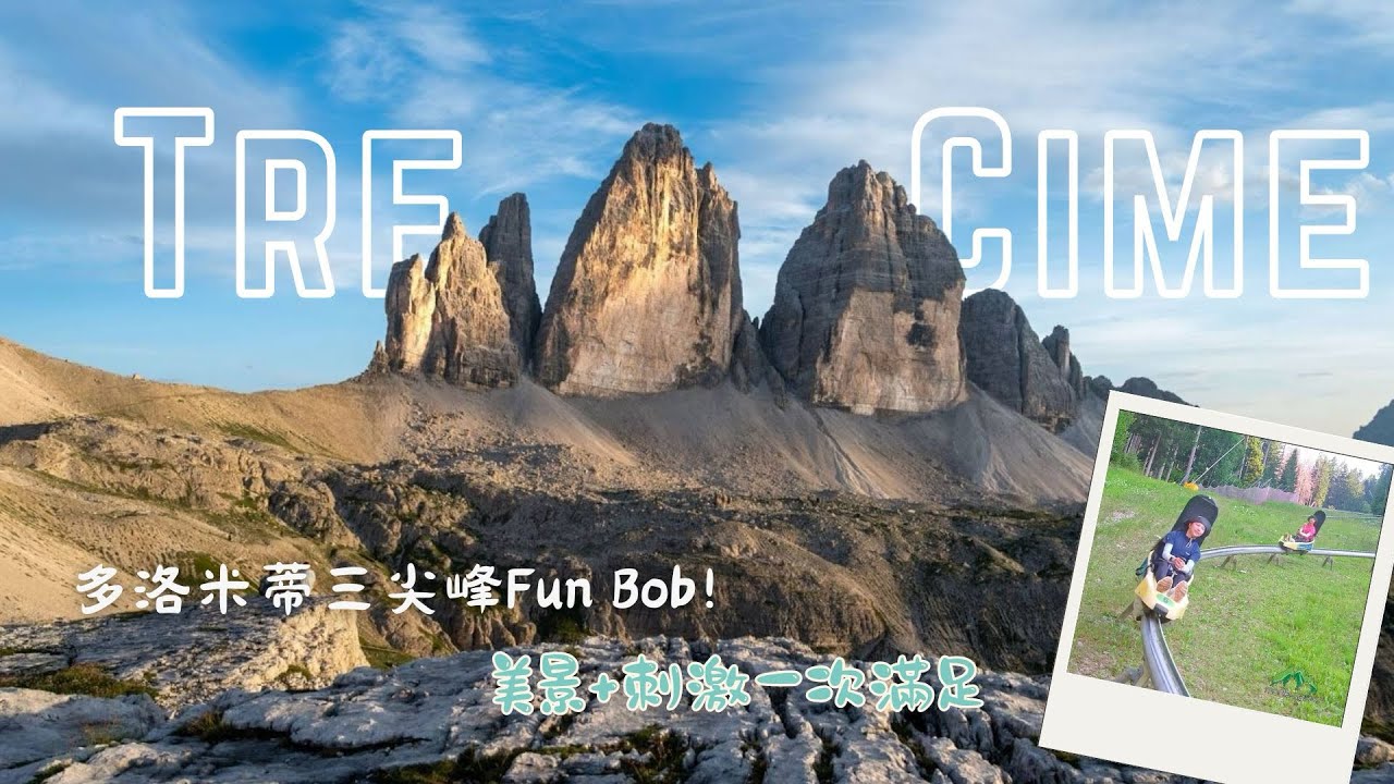 【Dolomites多洛米蒂必去】Tre Cime三尖峰健行+Fun Bob草地雪橇！超美風景×超刺激下滑