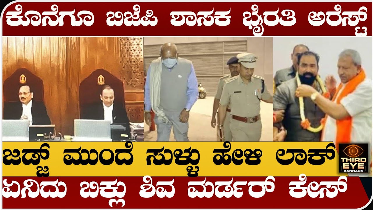 ಕೊನೆಗೂ ಕೊಲೆ ಆರೋಪಿ, ಬಿಜೆಪಿ ಶಾಸಕ ಭೈರತಿ ಬಸವರಾಜ್ ಅರೆಸ್ಟ್ -ಜಡ್ಜ್ ಮುಂದೆ ಸುಳ್ಳು ಹೇಳಿ ಕಾಲ್-Byrathi basavaraj