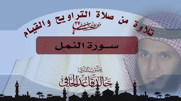تلاوة رائعة لسورة النمل كاملة من تراويح ليلة٢٤رمضان١٤٣٧هـ للقارئ : خالد الحافي