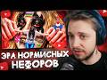 СТИНТ СМОТРИТ: ЭРА НОРМИСНЫХ НЕФОРОВ