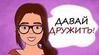 Как завести ДРУЗЕЙ. 10 ЛАЙФХАКОВ для НЕОБЩИТЕЛЬНЫХ (анимация)