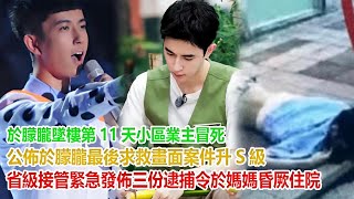 於朦朧墜樓第11天，小區業主冒死公佈於朦朧最後求救畫面。案件升S級：省級接管！緊急發佈三份逮捕令！於媽媽昏厥住院#于朦胧
