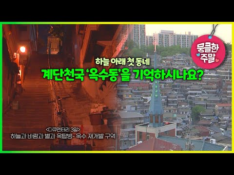 | 하늘과 바람과 별과 옥탑방- 옥수 <strong>재개발구역</strong> [다큐3일 090516 KBS 방송]