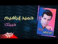 Hamid Ibrahim Habeitak حميد ابراهيم حبيتك 