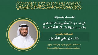 البث المباشر كيف تبدأ مشروعك الخاص وتدير ميزانيتك الشخصبة مع المستشاروالمدرب خالد بن علي الشليل