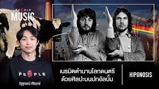 Hipgnosis : ศิลปินอัจฉริยะผู้อยู่เบื้องหลังปกอัลบั้มในตำนาน | The People Music EP. 115