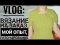 VLOG: Первый опыт ВЯЗАНИЯ на заказ. РАЗОЧАРОВАНИЕ и выводы