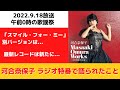 【河合奈保子】ラジオ特番の概要~午前0時の歌謡祭 2022.9.18~
