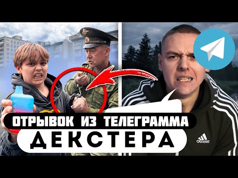 Прода из телеграмма // Декстер // СОЛДАТ ОТОБРАЛ ДУДКУ у ОБОРЗЕВШИХ ШКОЛЬНИКОВ!