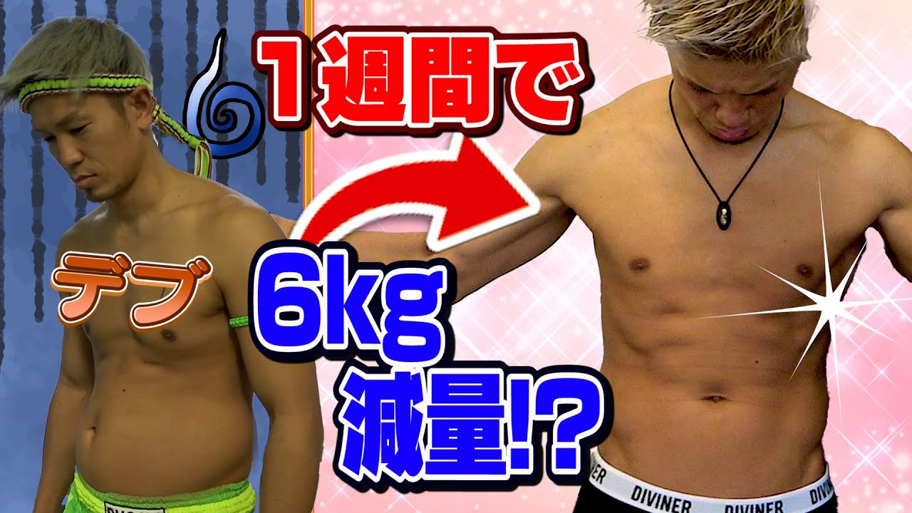 【ダイエット】1週間で格闘家はどこまで絞れるのか！驚異の減量結果は？