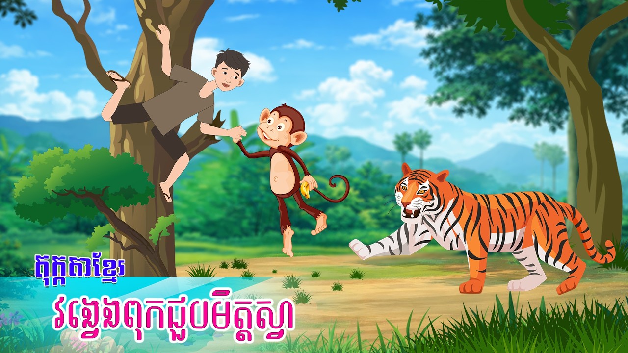 តុក្កតាខ្មែរ ៖ រឿង វង្វេងពុកជួបមិត្តស្វា - Story In Khmer By Tola Film #khmerstory #តុក្កតាខ្មែរ