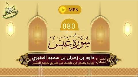 القرآن الكريم [80] سورة عبس؛ تلاوة: داود بن زهران العنبري