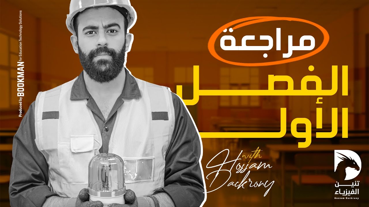 مراجعة الفصل الأول | الكهربية التيارية وقانون أوم وقانوني كيرشوف | حسام دكروني