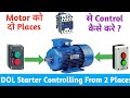 DOL Starter को 2 Places से Control कैसे करें । DOL Starter Controlling From 2 Places । Motor Starter