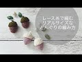 どんぐりの編み方🐿