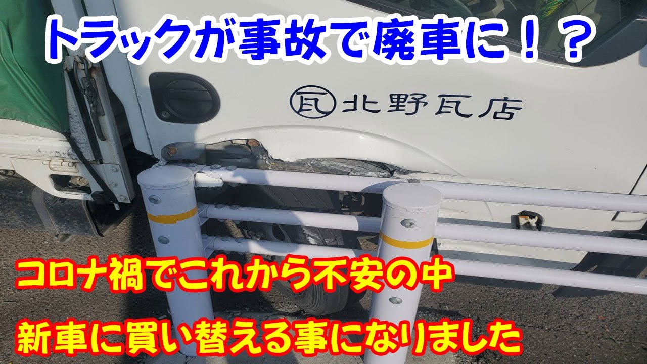 トラックが事故で廃車に 新しいトラックに買い替えました Youtube