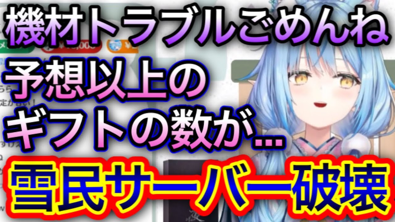 予想をはるかに超えるギフト数でVARKのサーバーがダウンwww【雪花ラミィ/切り抜き】