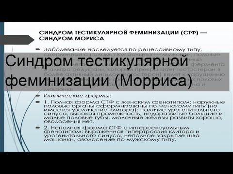 Синдром тестикулярной феминизации (Морриса)