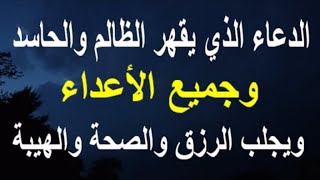 الدعاء الذي يقهر الظالم والحاسد وجميع الأعداء