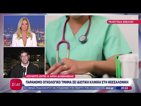 Θεσσαλονίκη: Ιδιωτική κλινική λειτουργούσε παράνομα ογκολογικό τμήμα | Βραδινό δελτίο | 28/09/2026