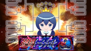 山も落ちもないけどだらだらしながらトーナメント【モンスト】