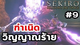 Sekiro: Shadows Die Twice : เนื้อเรื่อง Ep.09 ต้นกำเนิดวิญญาณร้ายใน Sekiro