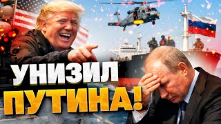 ТРАМП унизил ПУТИНА в океане! США захватили «русский» танкер! Нефть уже разгружают!