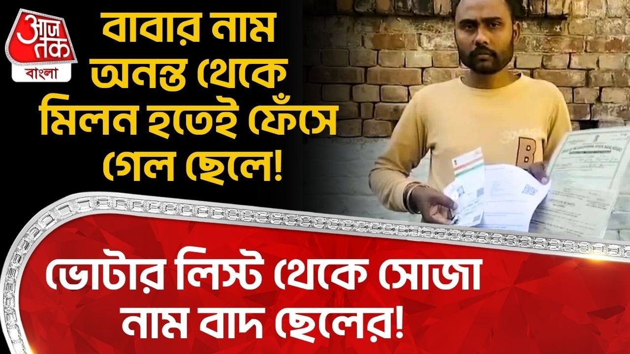 বাবার নাম অনন্ত থেকে মিলন হতেই ফেঁসে গেল ছেলে! Voter List থেকে সোজা নাম বাদ ছেলের! | Hooghly | PN