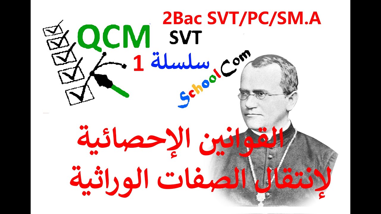 QCM 1: 2Bac SVT/PC/SM.A القوانين الإحصائية