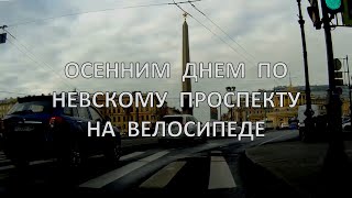 видео: Осенним днем по Невскому проспекту на велосипеде картинка: Осенним днем по Невскому проспекту на велосипеде