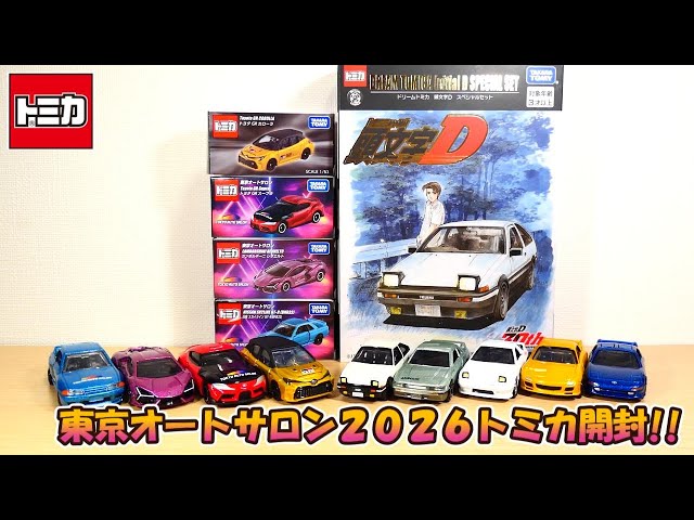 Tokyo Auto Salon 2026 Tomica Unboxing!! - YouTube