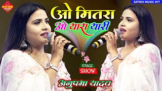 ओ मितरा ओ यारा यारी-अनुपमा यादव का दर्द भरा गाना |Anupma Yadav Stage Show | Udd Jaa Kaale Kaava