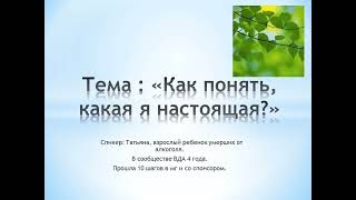 Тема : «Как понять, какая я настоящая?»