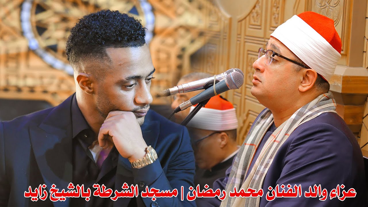 القارئ العالمي محمود الشحات أنور | عزاء والد الفنان محمد رمضان | مسجد الشرطة بالشيخ زايد