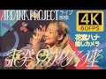 【4K】『未発見アタシ座』ARCANA PROJECT/花宮ハナ推しカメラ@秋葉原ディアステージ